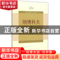正版 纳博科夫之“他者”意识空间构建 郑燕著 中国社会科学出版