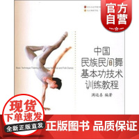 中国民族民间舞基本功技术训练教程 满运喜 正版图书籍 上海音乐出版社 世纪出版