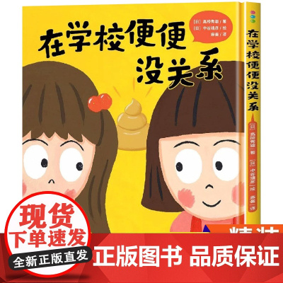 精装硬壳 在学校便便没关系绘本儿童绘本2-3-6岁情绪管理与性格培养幼儿逆商绘本幼儿园大中班入园准备启蒙认知宝宝睡前故事