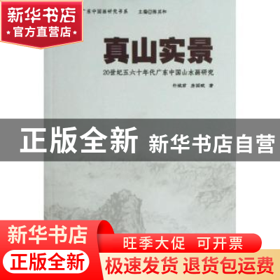 正版 真山实景:20世纪五六十年代广东中国山水画研究 朴城君,房