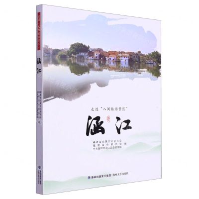[N]涵江(走进八闽旅游景区)-9787555033523
