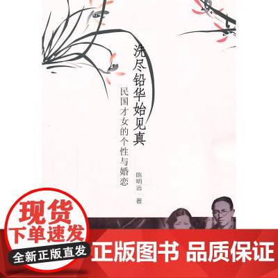 洗尽铅华始见真(民国才女的个性与婚恋) 陈明远 中央编译出版社 正版书籍