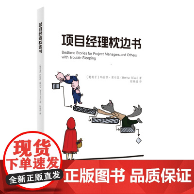 项目经理枕边书 中国电力出版社 正版书籍