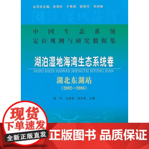 湖泊湿地海湾生态系统卷 湖北东湖站 (2002-2006)