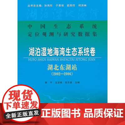 湖泊湿地海湾生态系统卷 湖北东湖站 (2002-2006)