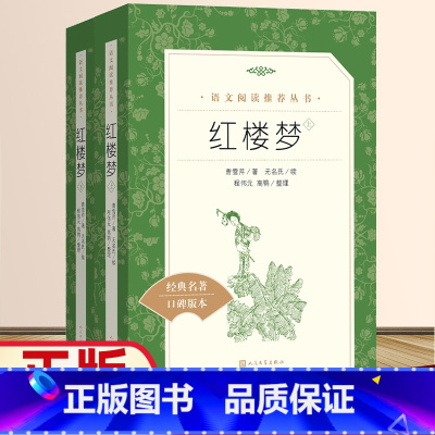 红楼梦[上下2册] [正版]乡土中国和红楼梦三国演义原著人民文学出版社堂吉诃尔登湖呐喊谈美书简彷徨论语高中 生高一上