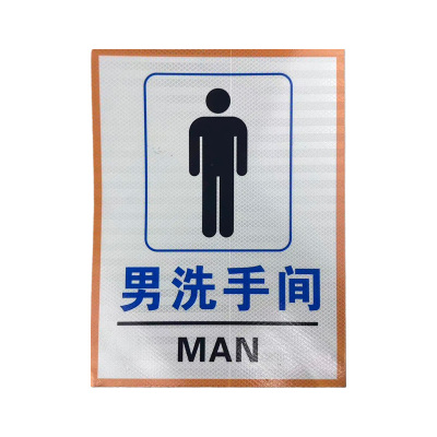 先围 男洗手间 标牌 30*40cm 个
