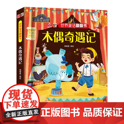 世界童话翻翻书 木偶奇遇记
