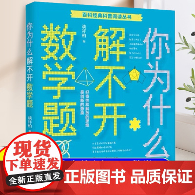 你为什么解不开数学题谈祥柏五年级/百科经典科普阅读丛书十万个为什么6-8-10岁三四五六年级中小学生青少年中国少年儿童科