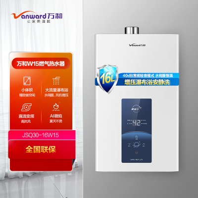 万和(Vanward) 万和JSQ30-16W15 液化气燃气热水器 水伺服恒温 变频风机 瀑布浴