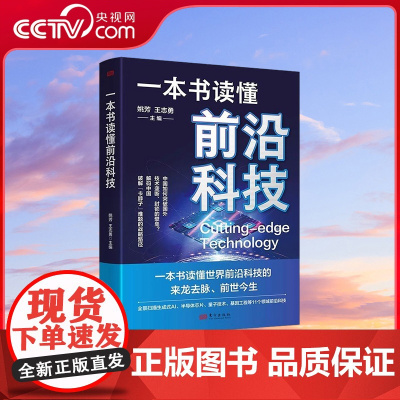 [央视网]一本书读懂前沿科技 姚芳 王志勇著 一本书读懂世界前沿科技的来龙去脉 前世今生 MS