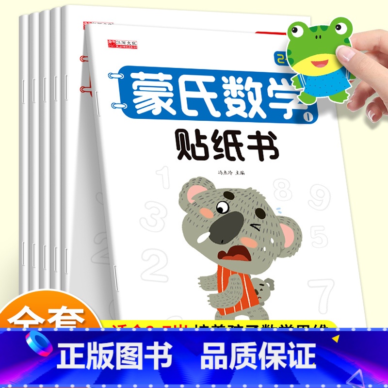 蒙氏数学贴纸书(6册/套) [正版]蒙氏数学贴纸书宝宝0到3-6岁绘本左右脑智力大开发益智游戏书婴幼儿数学思维逻辑专注力