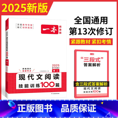 高2---现代文阅读 高中通用 [正版]2025一本高中语文阅读专项训练五合一高一二三语文现代文阅读文言文古诗名句阅读语