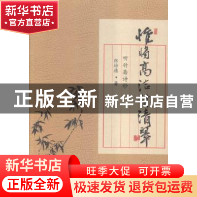 正版 惟将高洁付清翠:听竹斋诗钞 张培德著 人民日报出版社 97875