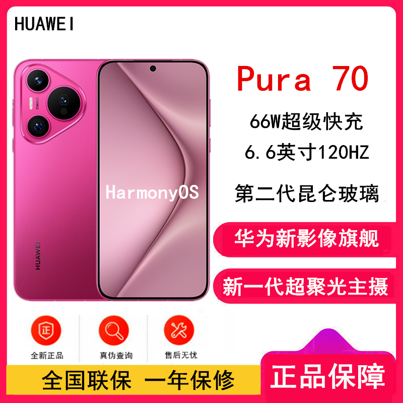 华为 Pura 70 樱玫红 12GB+512GB 北斗卫星消息版 新一代影像系统 66W超级快充 昆仑玻璃 120Hz刷新率 华为P70智能手机