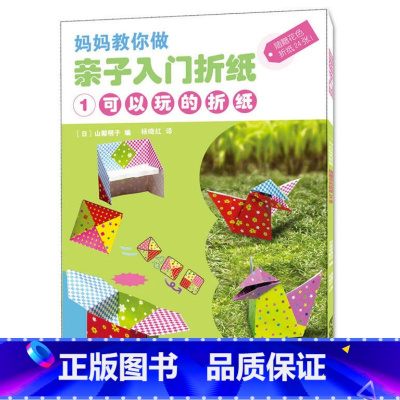 [正版]亲子入门折纸1(可以玩的折纸)/妈妈教你做 幼儿童创意手工diy折纸书大全/儿童书籍3-6岁早教启蒙认知读物/