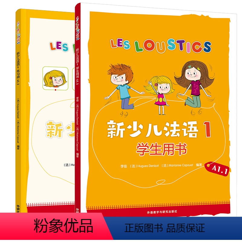 [正版]外研社新少儿法语1套装(学生用书A1.1、练习册A1.1共2册)