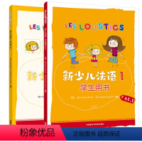 [正版]外研社新少儿法语1套装(学生用书A1.1、练习册A1.1共2册)