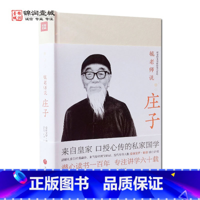[正版]毓老师说庄子 爱新觉罗 毓鋆讲述 天地出版社