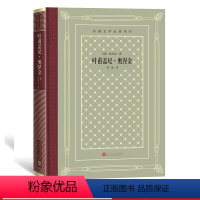 [正版]叶甫盖尼·奥涅金/外国文学名著丛书(网格本) (俄罗斯)普希金著 智量著