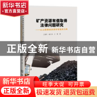 正版 矿产资源有偿取得法律问题研究:以山西煤炭资源有偿使用为例