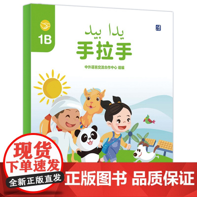[外研社]手拉手1B 阿拉伯语注释学前(幼儿园)中文学习图书
