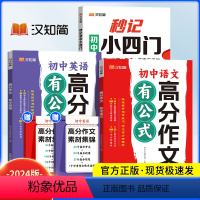 秒记小四门+[英语+语文]高分作文 初中通用 [正版]初中秒记小四门政治地理生物历史七八九年级初中通用初中小四门初一七年