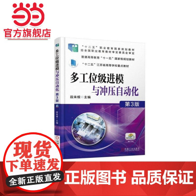 多工位级进模与冲压自动化 第3版