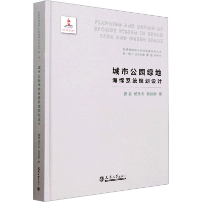 醉染图书城市公园绿地海绵系统规划设计9787561872109