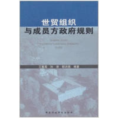 正版新书]世贸组织与成员方政府规则司马烈人9787801401700