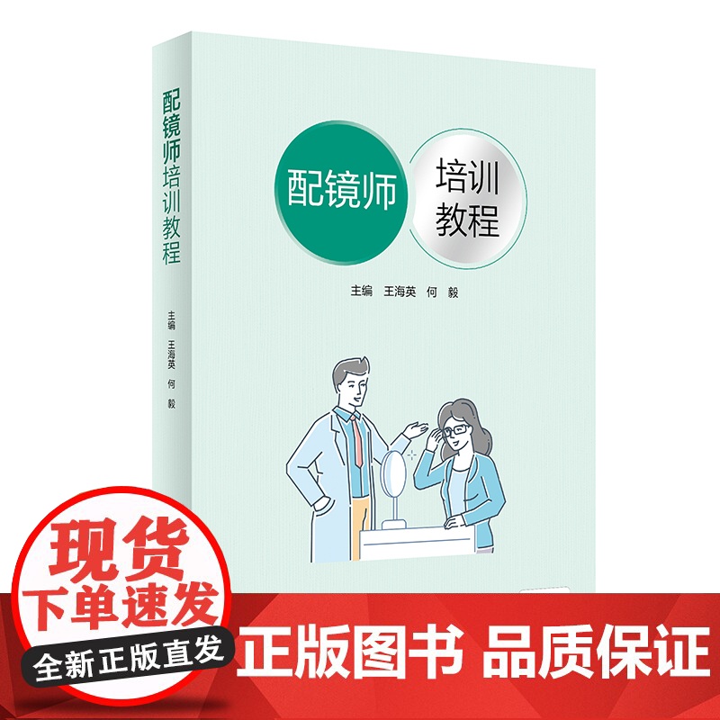 配镜师培训教程王海英,何毅人民卫生出版社9787117334471医学卫生/眼科学