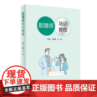 配镜师培训教程王海英,何毅人民卫生出版社9787117334471医学卫生/眼科学