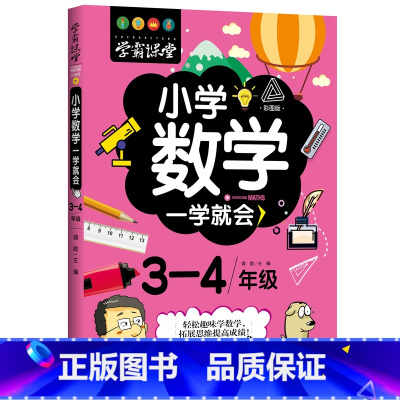 [正版]学霸课堂 小学数学一学就会 3-4年级 适用小学三四年级趣味数学故事书 小学数学拓展思维小学生数学拓展阅读97