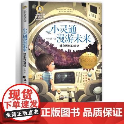 小灵通漫游未来 正版彩绘版 小学生三年级上册语文课本同步阅读课外书 叶永烈著科幻童话故事书四五年级中国儿童文学大奖书系