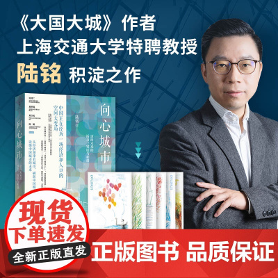 向心城市:迈向未来的活力、宜居与和谐 藏书票版和普通版随机发 陆铭 上海人民出版社 正版书籍