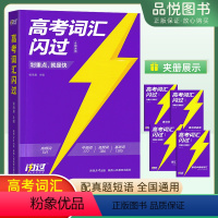 全国通用 [英语]高考词汇闪过 [正版]2024高考英语词汇高中英语词汇必背3500词高三高考总复习全国通用划重点高频词