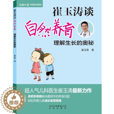 [醉染正版]崔玉涛谈自然养育 理解生长的奥秘 新手父母亲子育儿健康宝宝养育全书 图解家庭育儿小儿生长发育 0-3岁育儿百