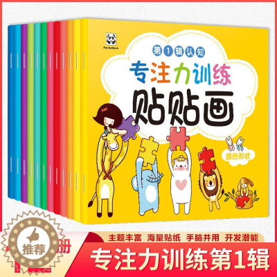[醉染正版]专注力训练贴贴画第1辑12册认知能力 2-3-6岁儿童早教认知启蒙贴纸书 形状颜色 动物 梦想 身体 农场