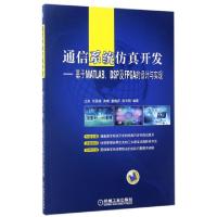 正版新书]通信系统仿真开发--基于MATLABDSP及FPGA的设计与实现