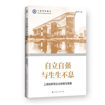 [N]自立自强与生生不息(上海创新型企业培育与发展)/上海智库报告-9787208179240