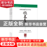 正版 中国风景园林学会2020年会论文集:风景园林·公园城市·健康生
