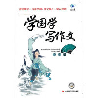正版新书]学国学写作文9年级张吉宙9787511901804