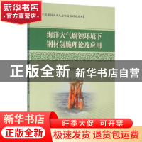正版 海洋大气腐蚀环境下钢材氢脆理论及应用 黄彦良,郑传波等编