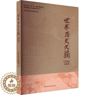 [醉染正版]RT 世界历史文摘:2022年第4期9787522710648 西北大学中东研究所中国社会科学出版社