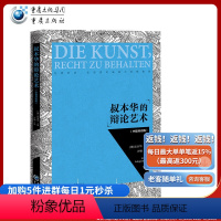 [正版]《叔本华的辩论艺术(中德双语版)》真理哲学大拿叔本华奇葩说辩论好好说话辩证法辩论技术逻辑说话技巧哲学体系哲学书