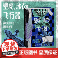 壁虎 泳衣和飞行器 神奇的材料与黏性的秘密 劳丽·温科莱斯 著 科普读物