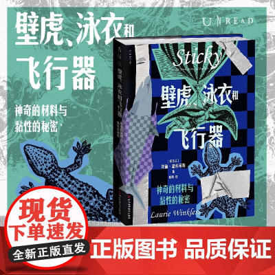 壁虎 泳衣和飞行器 神奇的材料与黏性的秘密 劳丽·温科莱斯 著 科普读物