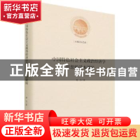 正版 中国特色社会主义政治经济学思想的基本逻辑(精)/光明社科文