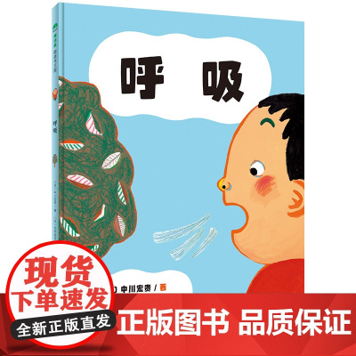 呼吸精装绘本图画书3-6岁亲子共读呼吸原来这么奇妙生活轻科普系列图画书带你了解关于呼吸的奇趣知识魔法象正版童书
