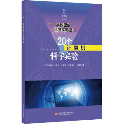 醉染图书20个计算机科学实验9787543978782